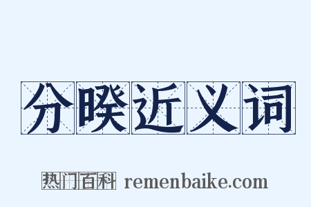 分暌近义词是什么意思的图片